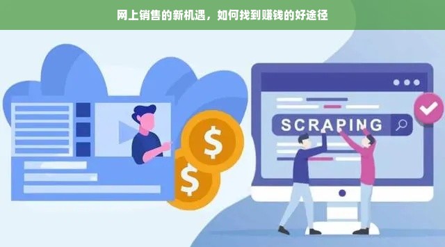 网上销售的新机遇，如何找到赚钱的好途径
