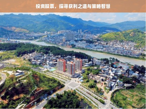 投资股票，探寻获利之道与策略智慧