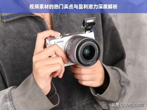 视频素材的热门卖点与盈利潜力深度解析