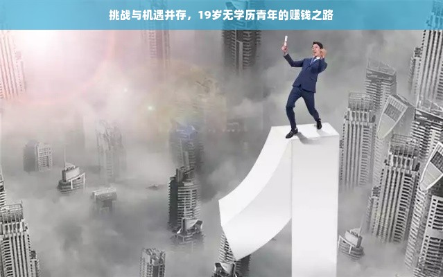 挑战与机遇并存，19岁无学历青年的赚钱之路