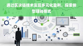 通过区块链技术实现多元化盈利，探索新型赚钱模式