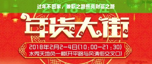 过年不回家，兼职之路照亮财富之路