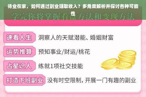 待业在家，如何通过副业赚取收入？多角度解析并探讨各种可能性