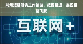 荆州短期赚钱工作策略，把握机遇，实现经济飞跃