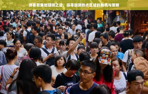 游客聚集地赚钱之道，探寻旅游热点区域的商机与策略