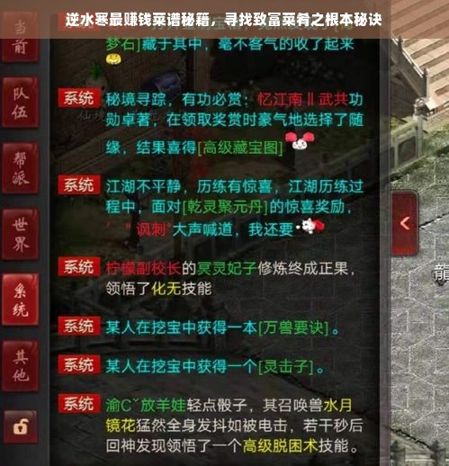 逆水寒最赚钱菜谱秘籍，寻找致富菜肴之根本秘诀