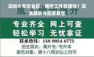 深圳大专毕业后，哪些工作能赚钱？深度解析与拓展联想