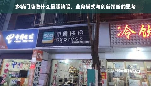 乡镇门店做什么最赚钱呢，业务模式与创新策略的思考