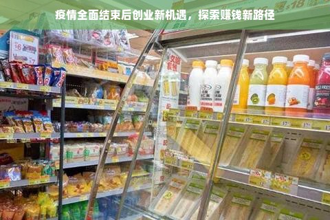 疫情全面结束后创业新机遇，探索赚钱新路径