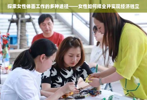 探索女性体面工作的多种途径——女性如何择业并实现经济独立