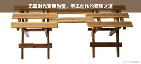 无聊时光变废为宝，手工创作的赚钱之道