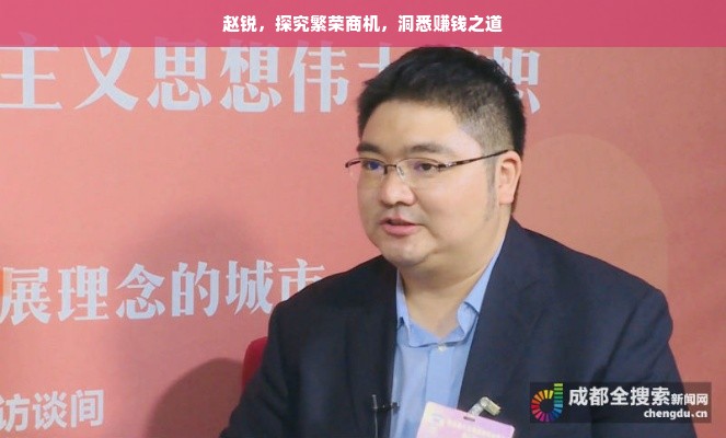 赵锐，探究繁荣商机，洞悉赚钱之道