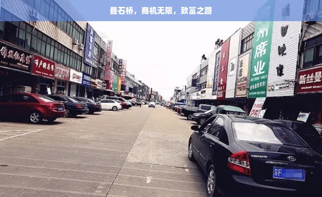 叠石桥，商机无限，致富之路