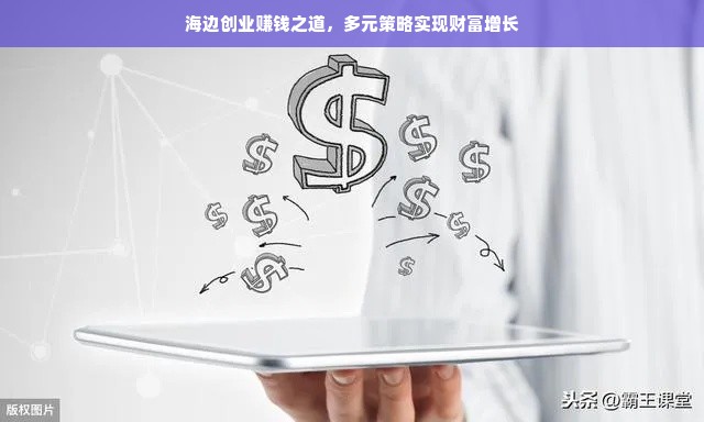 海边创业赚钱之道，多元策略实现财富增长