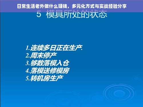 日常生活老外做什么赚钱，多元化方式与实战经验分享