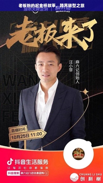老板粉的起金桥故事，跨界转型之旅