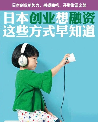 日本创业新势力，捕捉商机，开辟财富之路