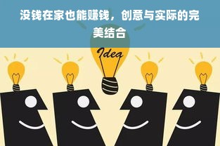 没钱在家也能赚钱，创意与实际的完美结合