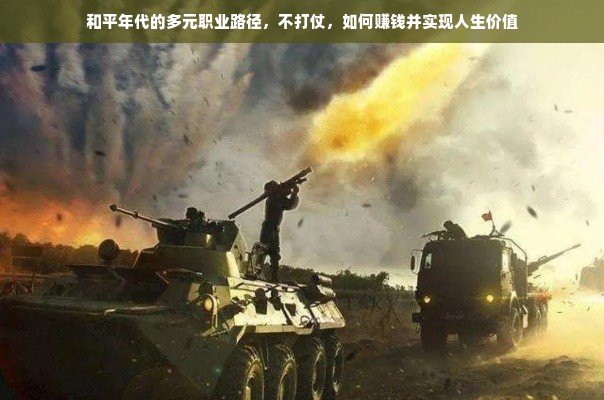 和平年代的多元职业路径，不打仗，如何赚钱并实现人生价值