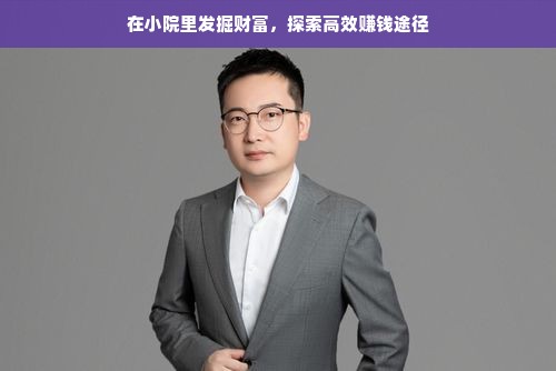 在小院里发掘财富，探索高效赚钱途径
