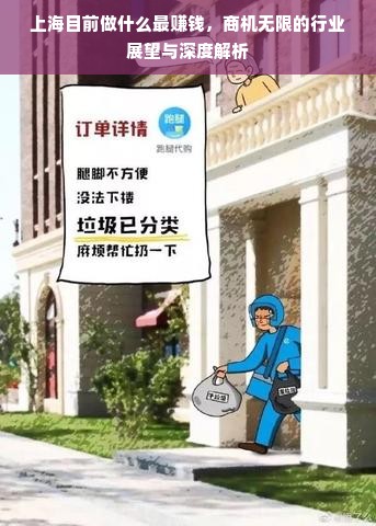 上海目前做什么最赚钱，商机无限的行业展望与深度解析