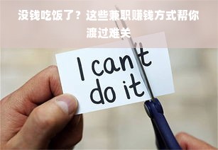 没钱吃饭了？这些兼职赚钱方式帮你渡过难关