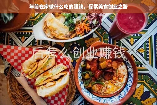 年前在家做什么吃的赚钱，探索美食创业之路