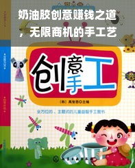 奶油胶创意赚钱之道，无限商机的手工艺品创业之路