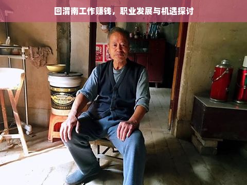 回渭南工作赚钱，职业发展与机遇探讨