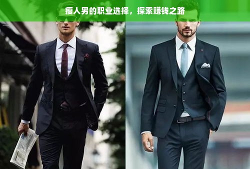 瘦人男的职业选择，探索赚钱之路