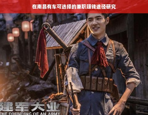 在南昌有车可选择的兼职赚钱途径研究
