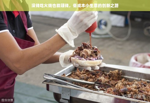 没钱吃火烧也能赚钱，低成本小生意的创新之路