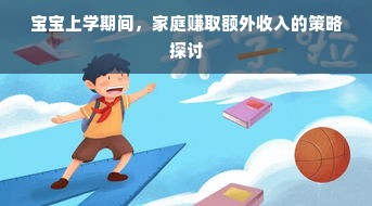 宝宝上学期间，家庭赚取额外收入的策略探讨