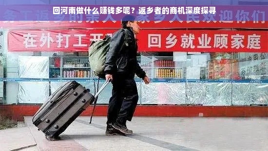 回河南做什么赚钱多呢？返乡者的商机深度探寻