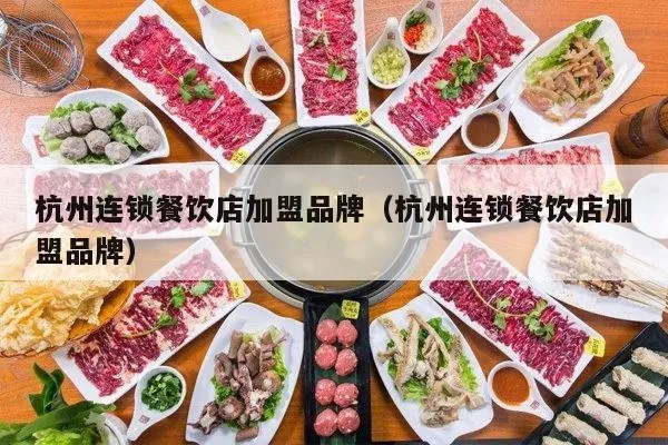 浙江餐饮加盟怎么选择店 浙江做餐饮怎么样