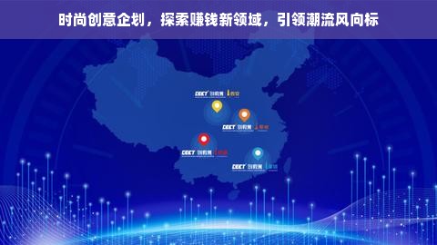 时尚创意企划，探索赚钱新领域，引领潮流风向标