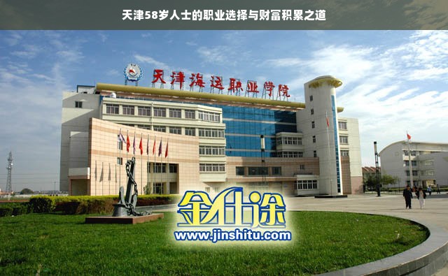 天津58岁人士的职业选择与财富积累之道