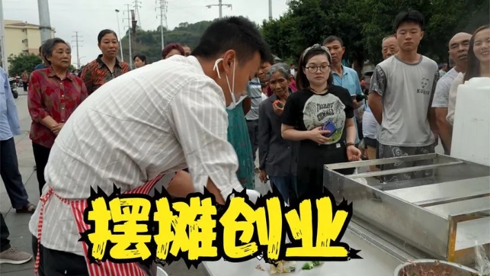 简单哥的小摊经营之道，如何通过精准选择实现创业成功与盈利