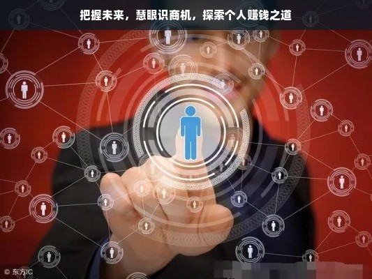 把握未来，慧眼识商机，探索个人赚钱之道