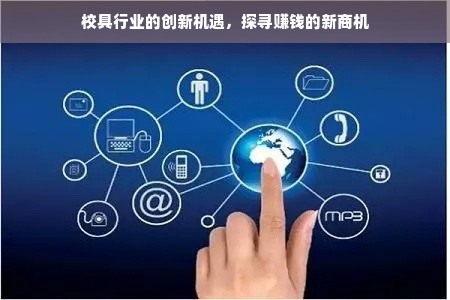 校具行业的创新机遇，探寻赚钱的新商机
