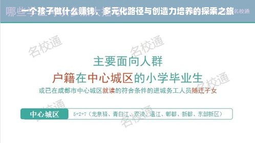一个孩子做什么赚钱，多元化路径与创造力培养的探索之旅