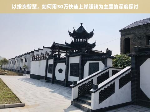 以投资智慧，如何用30万快速上岸赚钱为主题的深度探讨