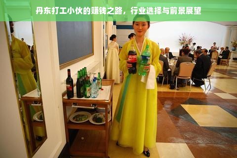 丹东打工小伙的赚钱之路，行业选择与前景展望
