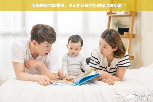 宝妈在家也能赚钱，多元化赚钱路径的探讨与实践