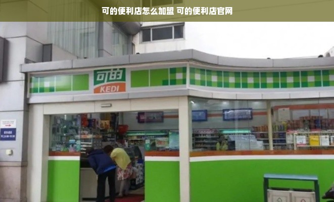 可的便利店怎么加盟 可的便利店官网