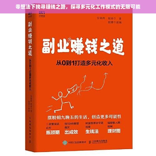 零想法下找寻赚钱之路，探寻多元化工作模式的无限可能