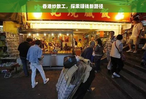 香港炒散工，探索赚钱新路径