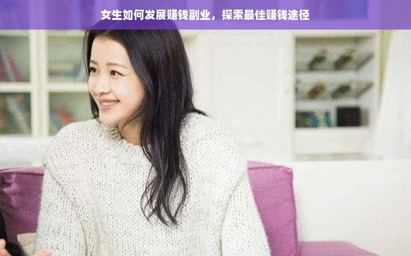 女生如何发展赚钱副业，探索最佳赚钱途径