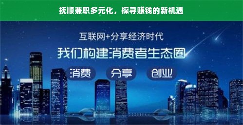 抚顺兼职多元化，探寻赚钱的新机遇