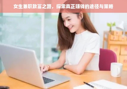 女生兼职致富之路，探索真正赚钱的途径与策略
